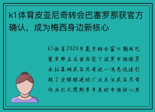 k1体育皮亚尼奇转会巴塞罗那获官方确认，成为梅西身边新核心