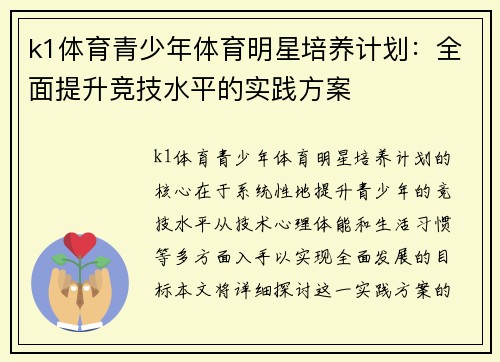 k1体育青少年体育明星培养计划：全面提升竞技水平的实践方案