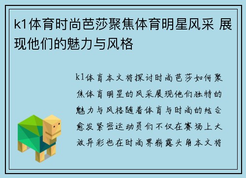 k1体育时尚芭莎聚焦体育明星风采 展现他们的魅力与风格