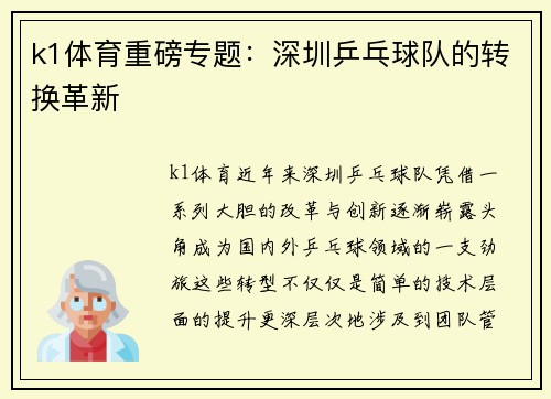 k1体育重磅专题：深圳乒乓球队的转换革新