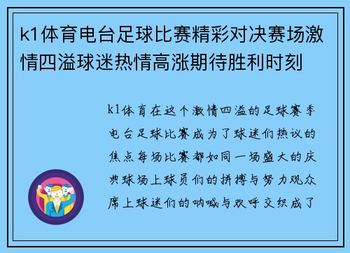 k1体育电台足球比赛精彩对决赛场激情四溢球迷热情高涨期待胜利时刻