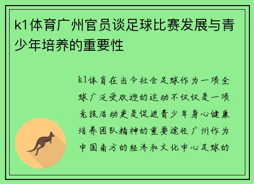 k1体育广州官员谈足球比赛发展与青少年培养的重要性