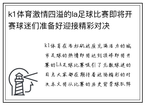 k1体育激情四溢的la足球比赛即将开赛球迷们准备好迎接精彩对决