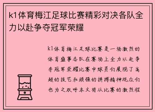 k1体育梅江足球比赛精彩对决各队全力以赴争夺冠军荣耀