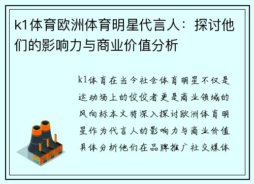 k1体育欧洲体育明星代言人：探讨他们的影响力与商业价值分析