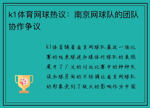 k1体育网球热议：南京网球队的团队协作争议