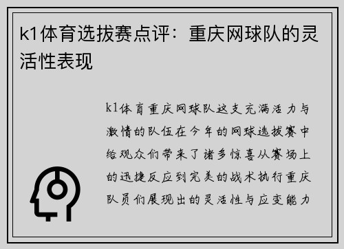 k1体育选拔赛点评：重庆网球队的灵活性表现