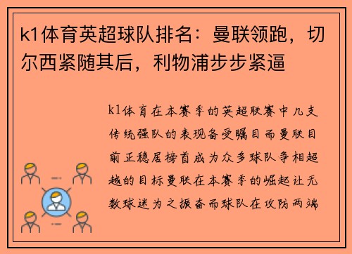 k1体育英超球队排名：曼联领跑，切尔西紧随其后，利物浦步步紧逼