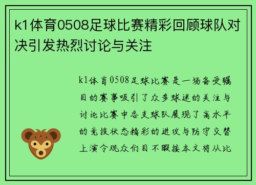 k1体育0508足球比赛精彩回顾球队对决引发热烈讨论与关注