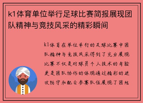 k1体育单位举行足球比赛简报展现团队精神与竞技风采的精彩瞬间
