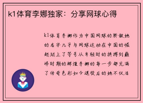 k1体育李娜独家：分享网球心得
