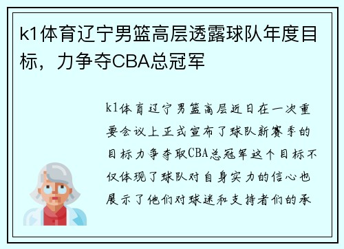 k1体育辽宁男篮高层透露球队年度目标，力争夺CBA总冠军