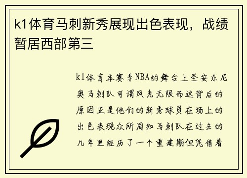 k1体育马刺新秀展现出色表现，战绩暂居西部第三