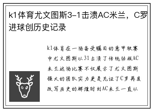 k1体育尤文图斯3-1击溃AC米兰，C罗进球创历史记录