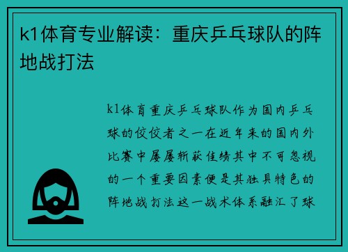 k1体育专业解读：重庆乒乓球队的阵地战打法