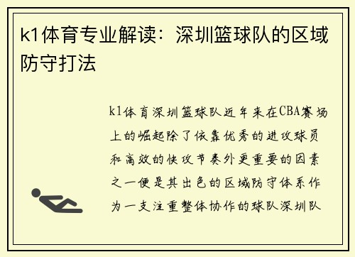k1体育专业解读：深圳篮球队的区域防守打法