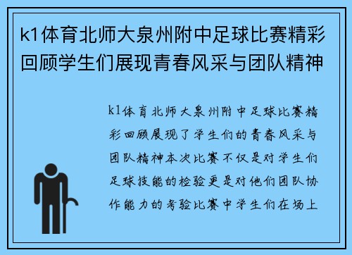 k1体育北师大泉州附中足球比赛精彩回顾学生们展现青春风采与团队精神