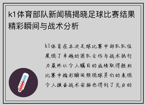 k1体育部队新闻稿揭晓足球比赛结果精彩瞬间与战术分析
