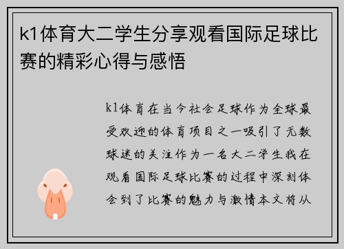k1体育大二学生分享观看国际足球比赛的精彩心得与感悟