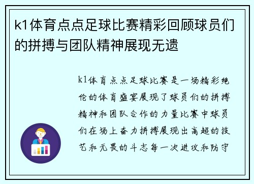 k1体育点点足球比赛精彩回顾球员们的拼搏与团队精神展现无遗