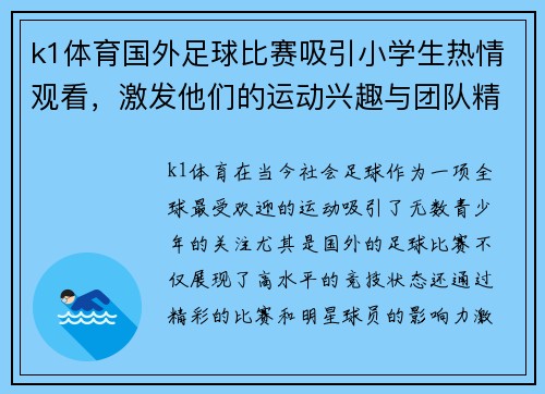 k1体育国外足球比赛吸引小学生热情观看，激发他们的运动兴趣与团队精神