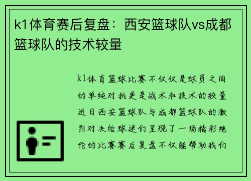 k1体育赛后复盘：西安篮球队vs成都篮球队的技术较量