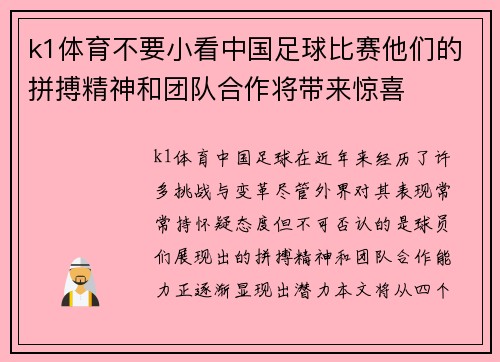 k1体育不要小看中国足球比赛他们的拼搏精神和团队合作将带来惊喜