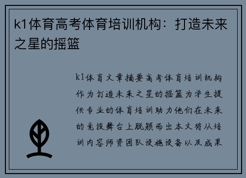 k1体育高考体育培训机构：打造未来之星的摇篮