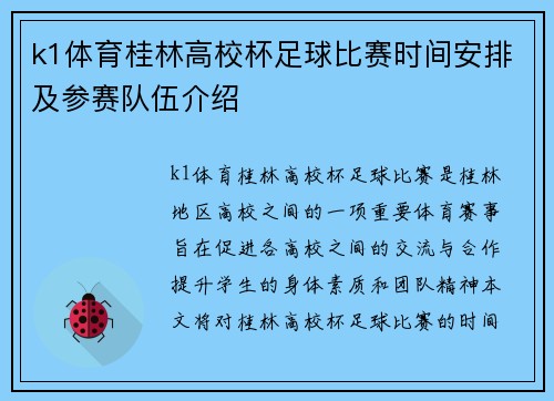 k1体育桂林高校杯足球比赛时间安排及参赛队伍介绍