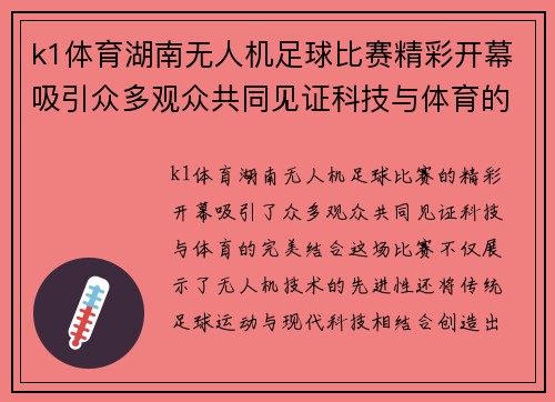 k1体育湖南无人机足球比赛精彩开幕吸引众多观众共同见证科技与体育的完美结合