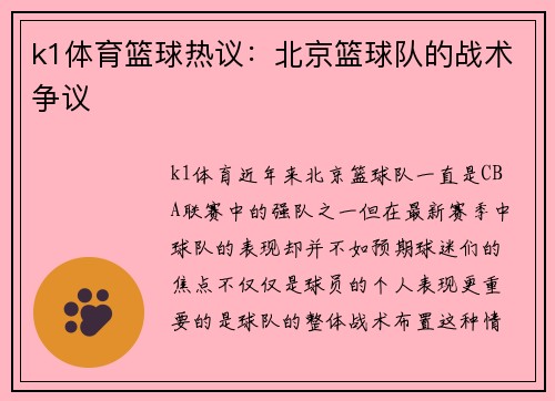 k1体育篮球热议：北京篮球队的战术争议