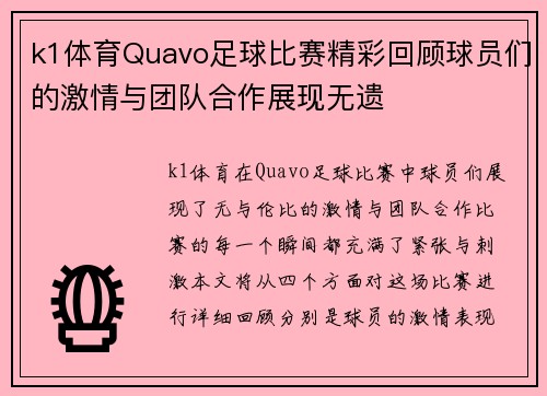 k1体育Quavo足球比赛精彩回顾球员们的激情与团队合作展现无遗