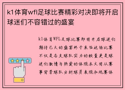 k1体育wfl足球比赛精彩对决即将开启球迷们不容错过的盛宴