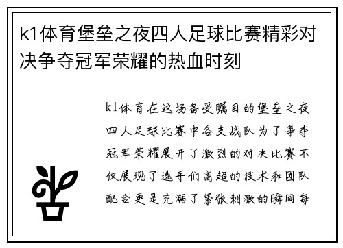 k1体育堡垒之夜四人足球比赛精彩对决争夺冠军荣耀的热血时刻