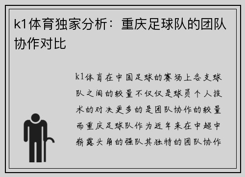k1体育独家分析：重庆足球队的团队协作对比