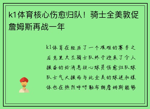 k1体育核心伤愈归队！骑士全美敦促詹姆斯再战一年