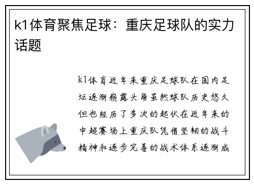 k1体育聚焦足球：重庆足球队的实力话题
