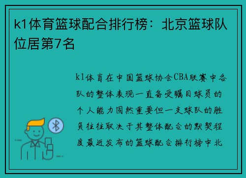 k1体育篮球配合排行榜：北京篮球队位居第7名