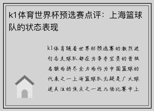k1体育世界杯预选赛点评：上海篮球队的状态表现
