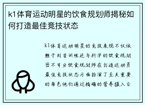 k1体育运动明星的饮食规划师揭秘如何打造最佳竞技状态