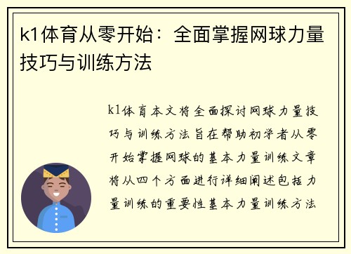 k1体育从零开始：全面掌握网球力量技巧与训练方法
