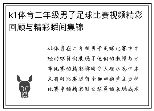 k1体育二年级男子足球比赛视频精彩回顾与精彩瞬间集锦