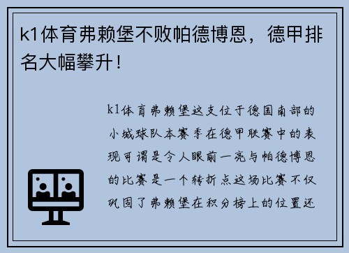 k1体育弗赖堡不败帕德博恩，德甲排名大幅攀升！