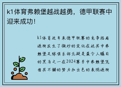 k1体育弗赖堡越战越勇，德甲联赛中迎来成功！