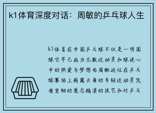 k1体育深度对话：周敏的乒乓球人生