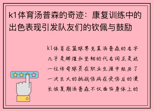 k1体育汤普森的奇迹：康复训练中的出色表现引发队友们的钦佩与鼓励