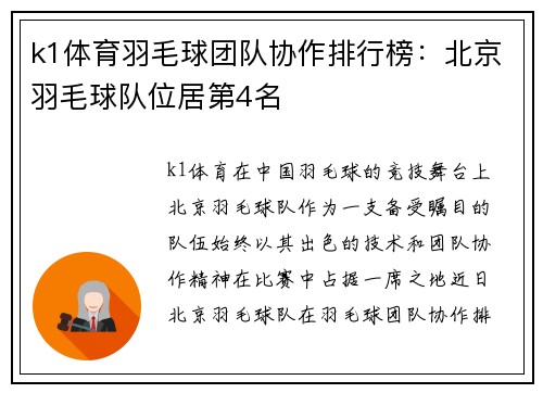 k1体育羽毛球团队协作排行榜：北京羽毛球队位居第4名