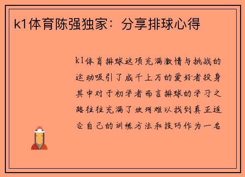 k1体育陈强独家：分享排球心得