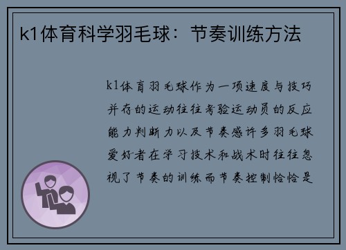 k1体育科学羽毛球：节奏训练方法