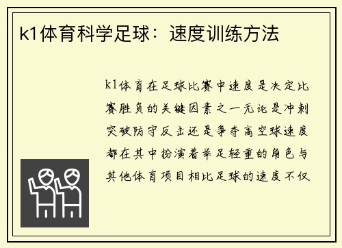 k1体育科学足球：速度训练方法